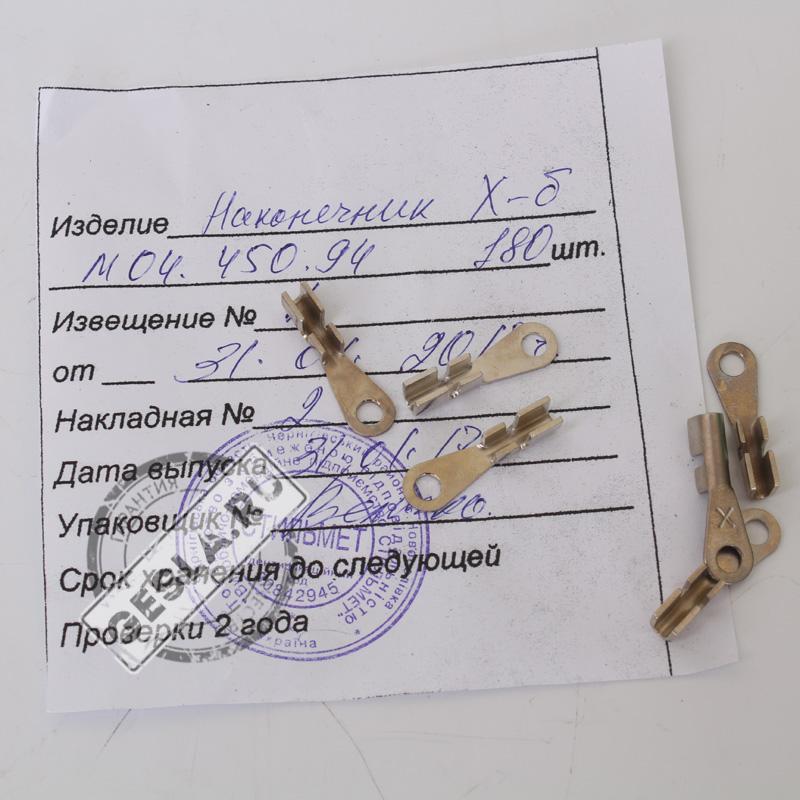Наконечник Х М04.450.94 фото 1