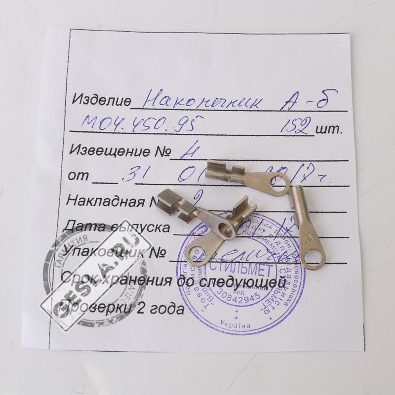 Наконечник А М04.450.95 фото 2