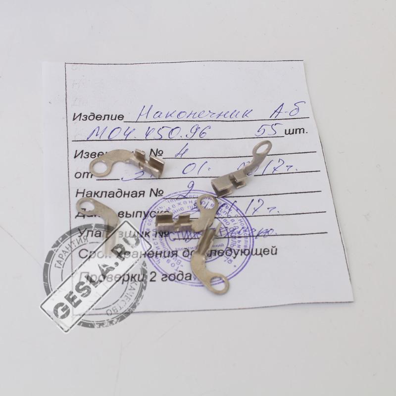 Наконечник М04.450.96 фото 1