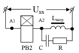 Рис.4. Схема включения реле РВ2 на индуктивную нагрузку (катушку пускателя и т.п.)